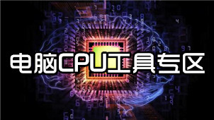 电脑CPU工具专区