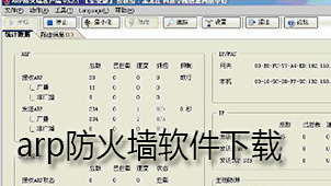 arp防火墙下载