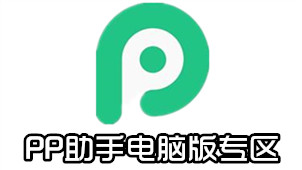 PP助手电脑版专区