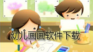 幼儿画画下载