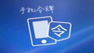 QQ手机令牌专题