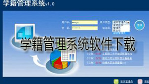 学籍管理系统下载