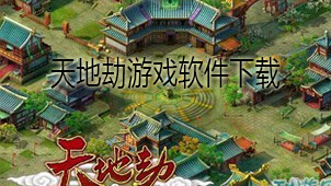 天地劫游戏下载