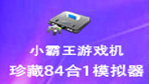小霸王游戏机珍藏84合1专题