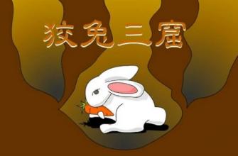 狡兔三窟大全