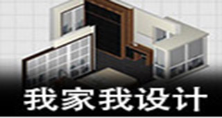 我家我设计专题