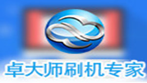 卓大师刷机专家专题