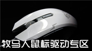 牧马人鼠标驱动专区