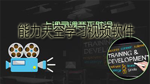 能力天空学习视频下载