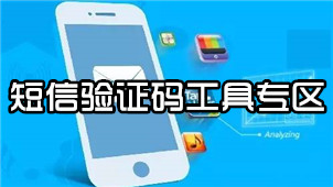 短信验证码工具专区