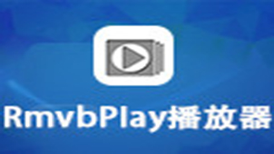 rmvb播放器专题