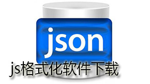js格式化下载