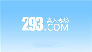 293真人秀场专区