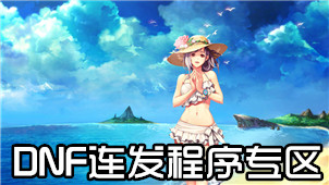 DNF连发程序专区