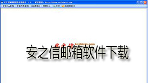 安之信邮箱下载