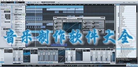 音乐制作软件大全
