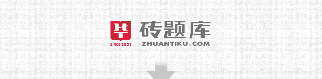 砖题库大全