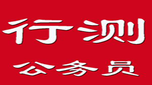 行政能力测试专题