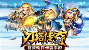 刀塔传奇游戏专区