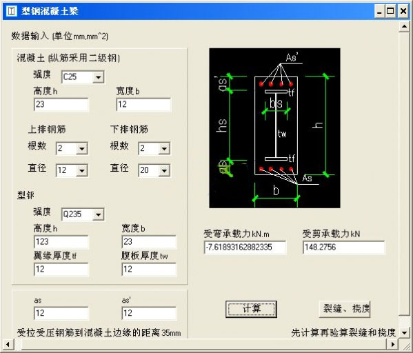 型钢混凝土梁计算软件