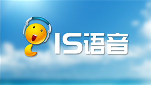 IS语音软件专区