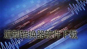 进制转换器下载