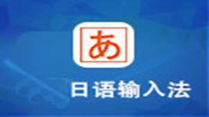 日文输入法