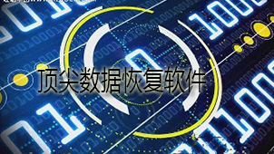 顶尖数据恢复下载