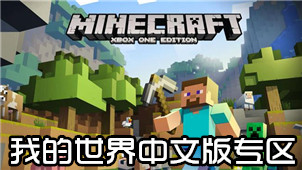 我的世界中文版专区