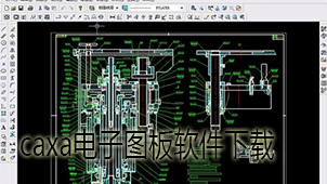 caxa电子图板下载
