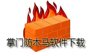 掌门防木马下载