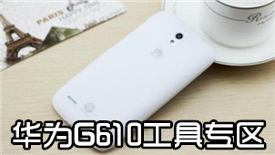 华为G610工具专区