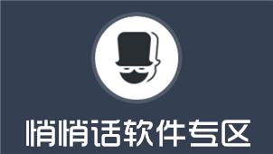 悄悄话软件专区