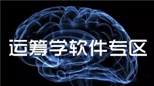 运筹学软件专区