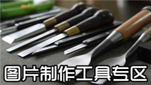 图片制作工具专区