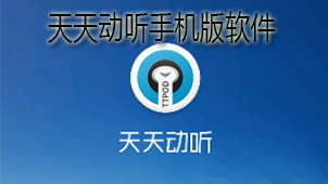 天天动听手机版下载