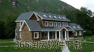 365淘房下载