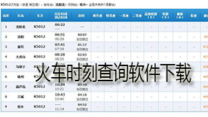 火车时刻查询下载