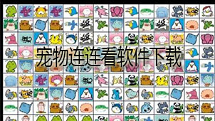 宠物连连看下载
