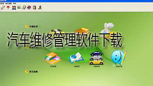 汽车维修管理下载