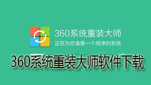 360系统重装大师下载