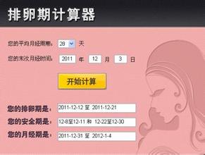 排卵期计算大全