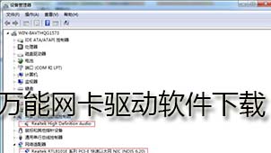 万能网卡驱动下载
