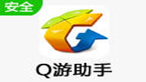 Q游助手专题