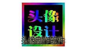 头像制作软件