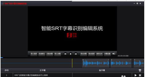 华科飞扬字幕识别编辑系统