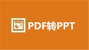 PDF转换PPT工具专区