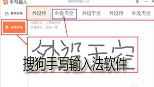 搜狗手写输入法软件