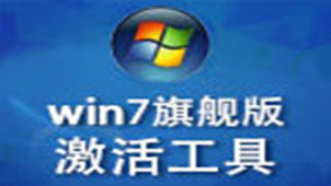 win7旗舰版激活工具专题