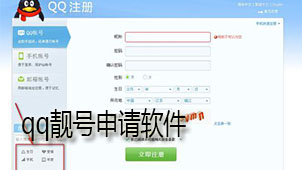 qq靓号申请软件